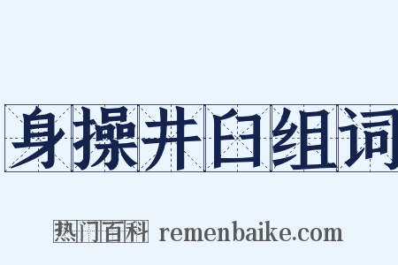 身操井臼组词是什么意思的图片
